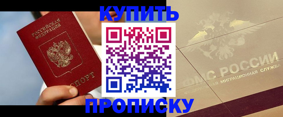 временная прописка в Надыме